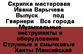Скрипка мастеровая. Ивана Варычева. Выпуск 1983, под Гварнери - Все города Музыкальные инструменты и оборудование » Струнные и смычковые   . Ханты-Мансийский,Покачи г.